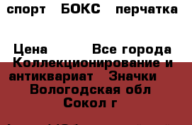 2.1) спорт : БОКС : перчатка › Цена ­ 100 - Все города Коллекционирование и антиквариат » Значки   . Вологодская обл.,Сокол г.